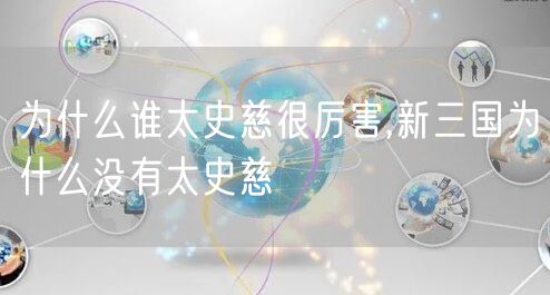 为什么谁太史慈很厉害,新三国为什么没有太史慈