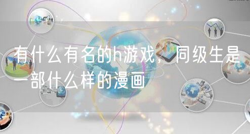 有什么有名的h游戏，同级生是一部什么样的漫画