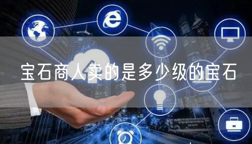 宝石商人卖的是多少级的宝石