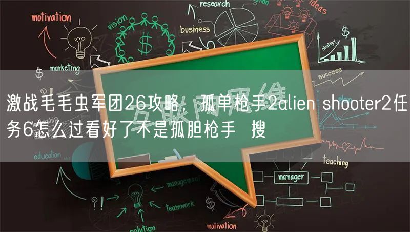 激战毛毛虫军团26攻略，孤单枪手2alien shooter2任务6怎么过看好了不是孤胆枪手  搜