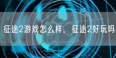 征途2游戏怎么样，征途2好玩吗