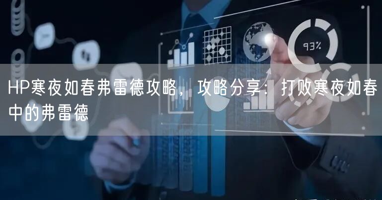 HP寒夜如春弗雷德攻略，攻略分享：打败寒夜如春中的弗雷德