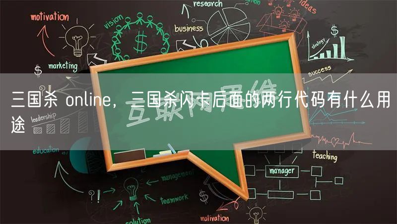 三国杀 online,三国杀闪卡后面的两行代码有什么用途