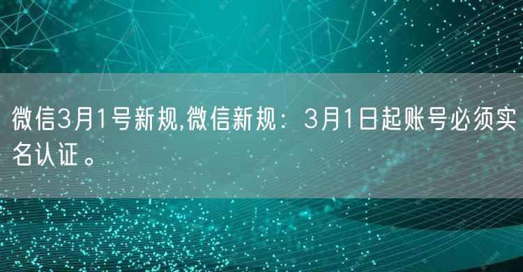 微信3月1号新规,微信新规：3月1日起账号必须实名认证。