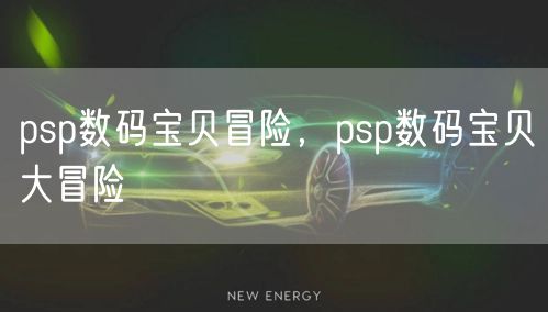 psp数码宝贝冒险，psp数码宝贝大冒险