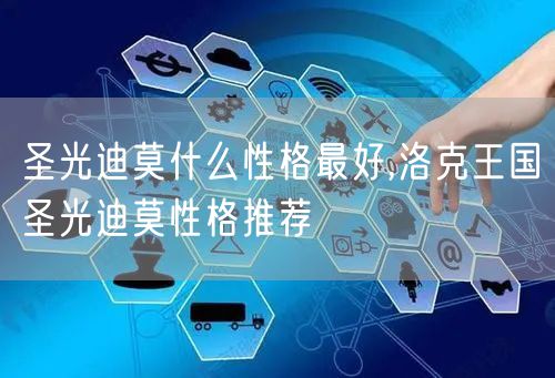 圣光迪莫什么性格最好,洛克王国圣光迪莫性格推荐