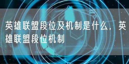 英雄联盟段位及机制是什么,英雄联盟段位机制