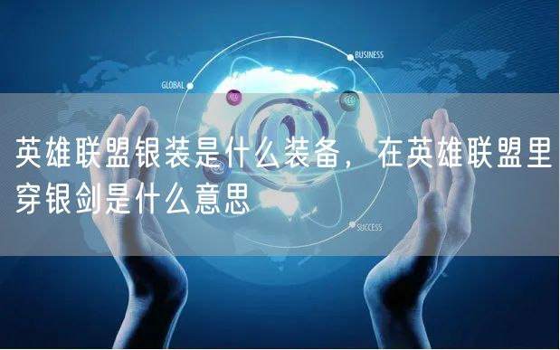 英雄联盟银装是什么装备,在英雄联盟里穿银剑是什么意思