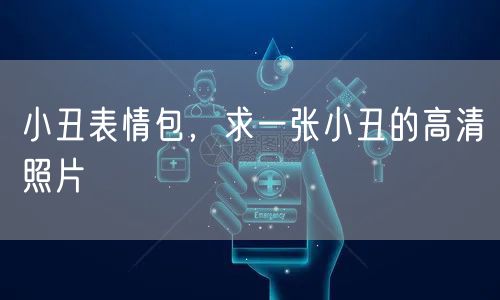 小丑表情包，求一张小丑的高清照片