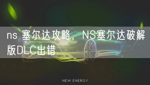 ns 塞尔达攻略，NS塞尔达破解版DLC出错