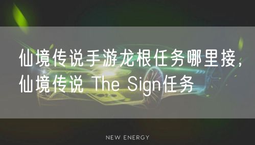 仙境传说手游龙根任务哪里接，仙境传说 The Sign任务