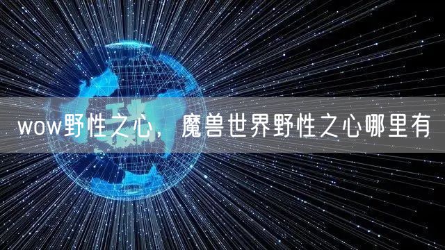 wow野性之心，魔兽世界野性之心哪里有