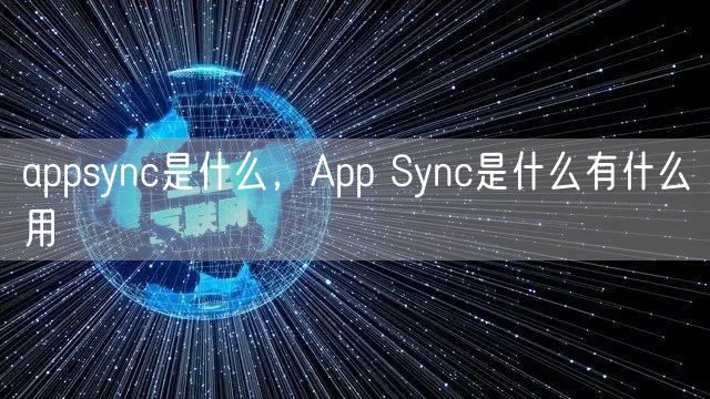 appsync是什么，App Sync是什么有什么用