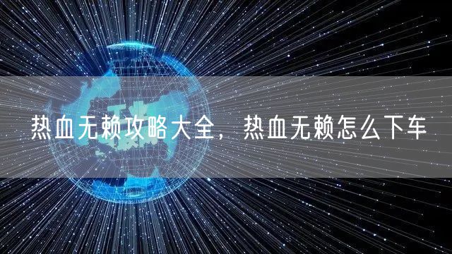 热血无赖攻略大全，热血无赖怎么下车