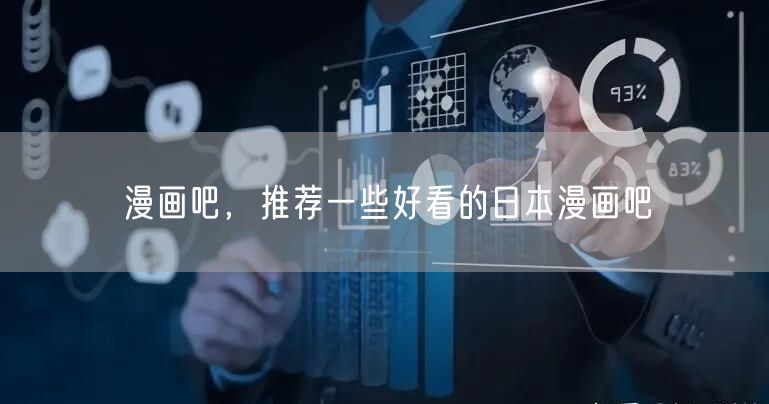 漫画吧,推荐一些好看的日本漫画吧