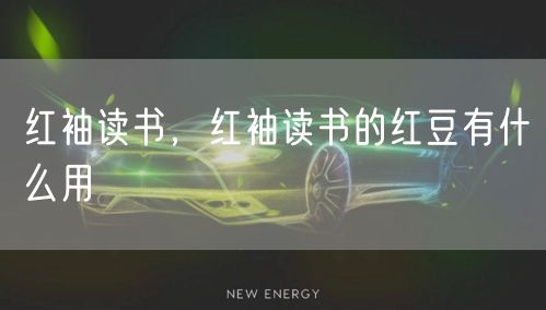 红袖读书，红袖读书的红豆有什么用