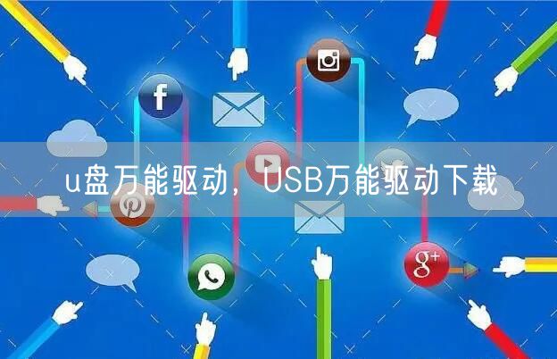 u盘万能驱动，USB万能驱动下载