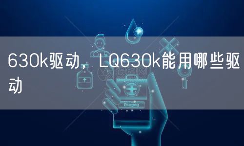 630k驱动，LQ630k能用哪些驱动