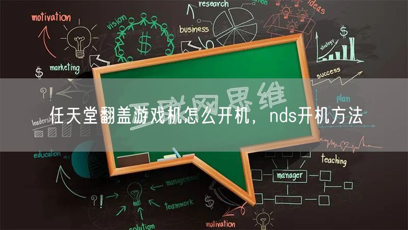 任天堂翻盖游戏机怎么开机，nds开机方法