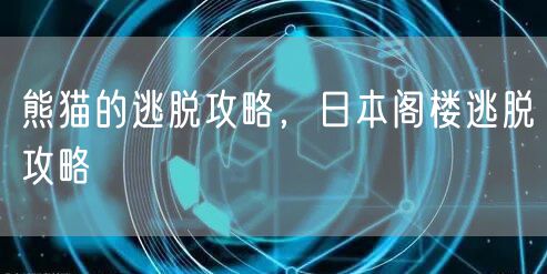 熊猫的逃脱攻略，日本阁楼逃脱攻略