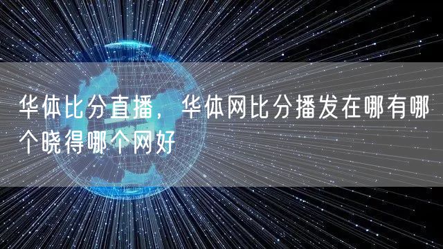 华体比分直播,华体网比分播发在哪有哪个晓得哪个网好