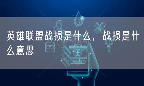 英雄联盟战损是什么，战损是什么意思