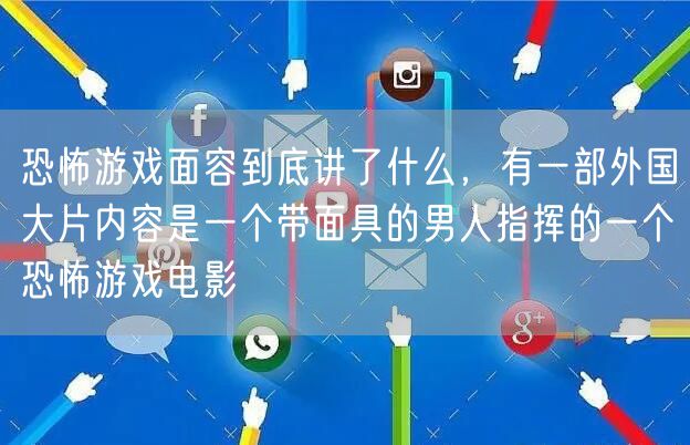 恐怖游戏面容到底讲了什么，有一部外国大片内容是一个带面具的男人指挥的一个恐怖游戏电影