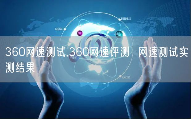 360网速测试,360网速评测  网速测试实测结果