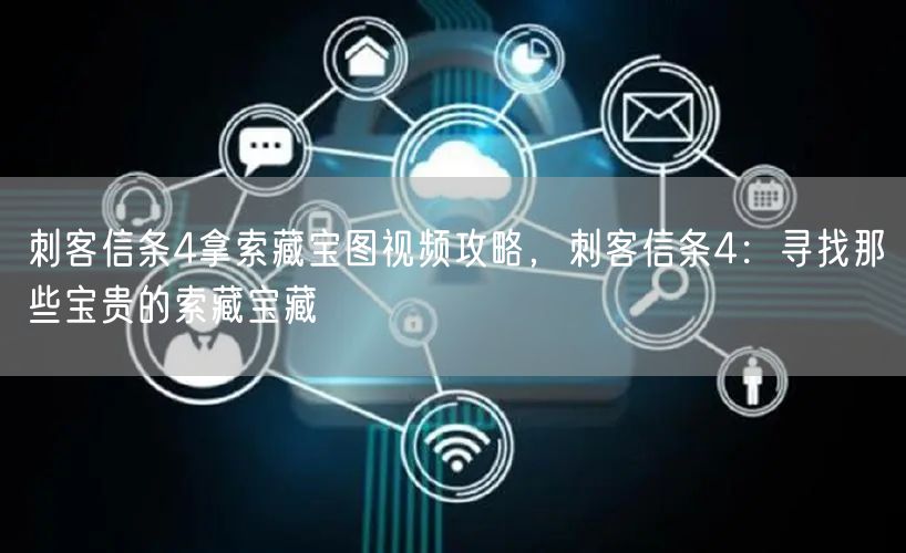 刺客信条4拿索藏宝图视频攻略，刺客信条4：寻找那些宝贵的索藏宝藏