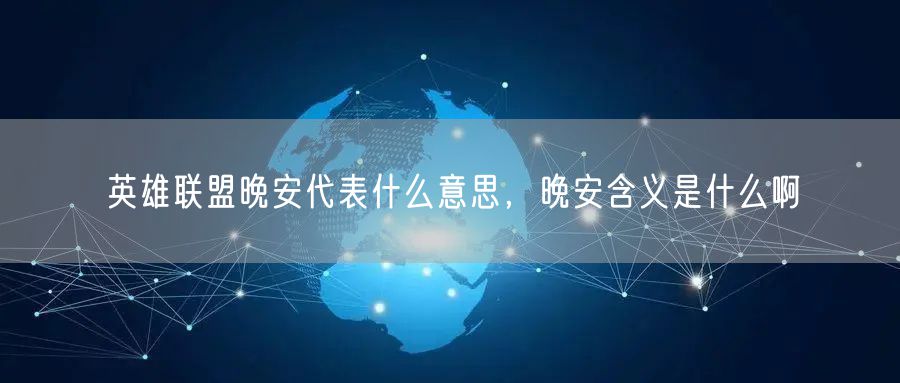 英雄联盟晚安代表什么意思,晚安含义是什么啊