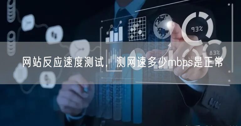网站反应速度测试，测网速多少mbps是正常