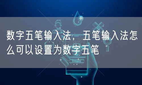 数字五笔输入法，五笔输入法怎么可以设置为数字五笔