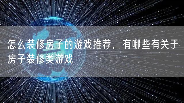 怎么装修房子的游戏推荐,有哪些有关于房子装修类游戏