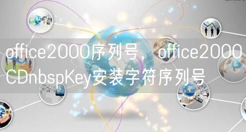 office2000序列号，office2000CDnbspKey安装字符序列号