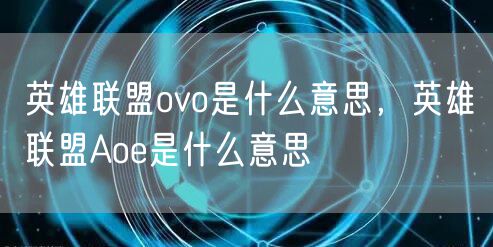 英雄联盟ovo是什么意思,英雄联盟Aoe是什么意思