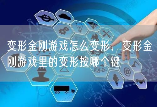 变形金刚游戏怎么变形，变形金刚游戏里的变形按哪个键