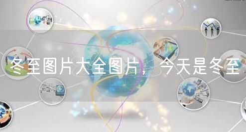 冬至图片大全图片，今天是冬至