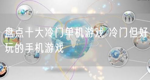 盘点十大冷门单机游戏 冷门但好玩的手机游戏