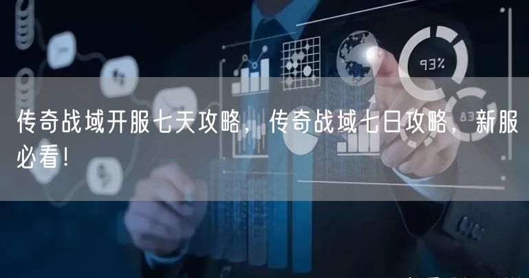 传奇战域开服七天攻略，传奇战域七日攻略，新服必看！