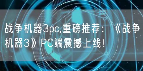 战争机器3pc,重磅推荐：《战争机器3》PC端震撼上线！