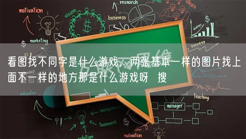 看图找不同字是什么游戏，两张基本一样的图片找上面不一样的地方那是什么游戏呀  搜