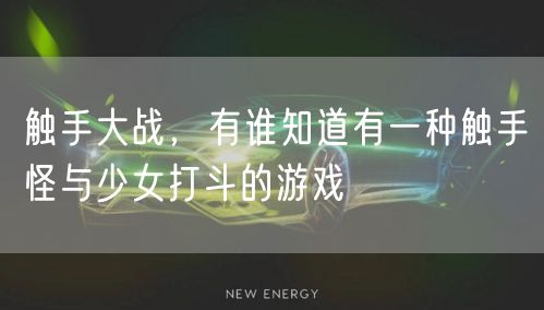 触手大战,有谁知道有一种触手怪与少女打斗的游戏