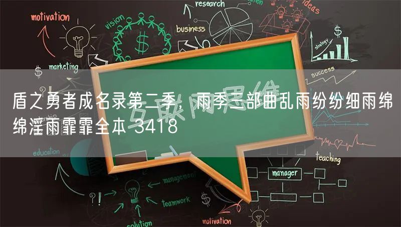 盾之勇者成名录第二季，雨季三部曲乱雨纷纷细雨绵绵淫雨霏霏全本 3418