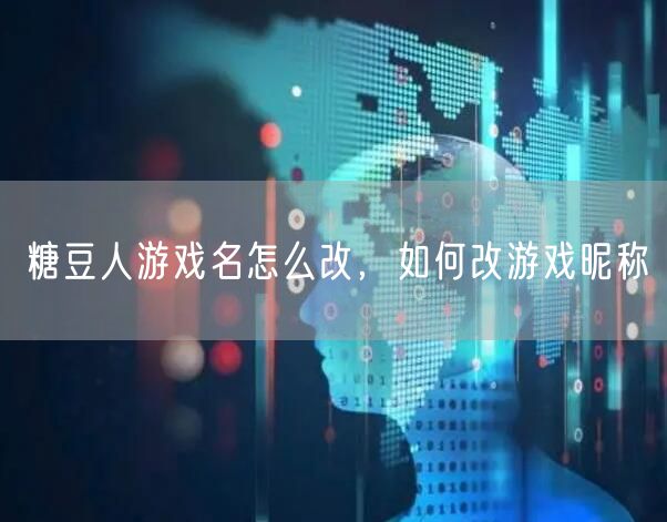 糖豆人游戏名怎么改,如何改游戏昵称