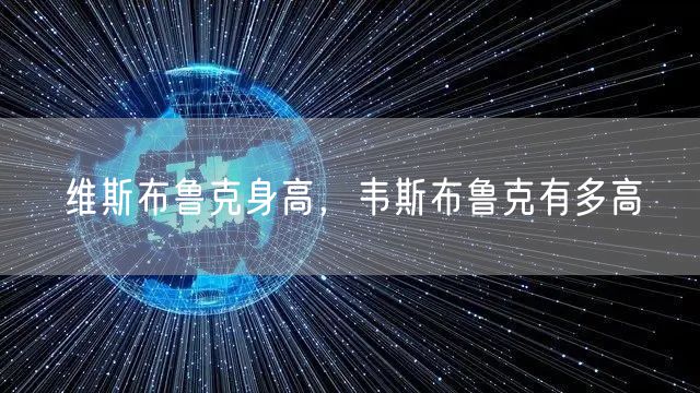 维斯布鲁克身高，韦斯布鲁克有多高