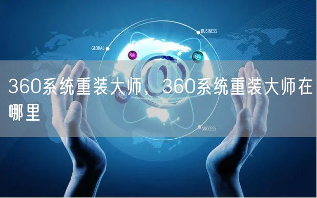 360系统重装大师，360系统重装大师在哪里