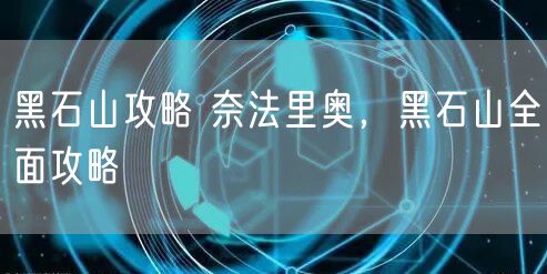 黑石山攻略 奈法里奥，黑石山全面攻略