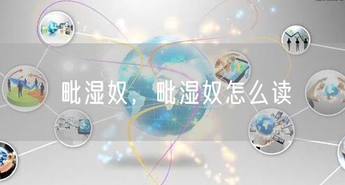 毗湿奴，毗湿奴怎么读