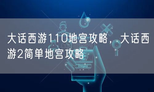 大话西游110地宫攻略,大话西游2简单地宫攻略