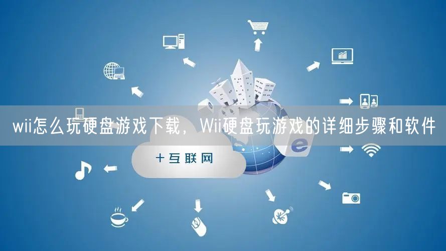 wii怎么玩硬盘游戏下载,Wii硬盘玩游戏的详细步骤和软件